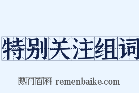 特别关注组词是什么意思的图片